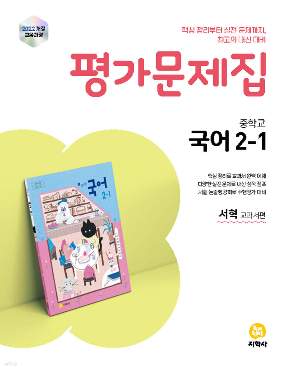 중학교 국어 2-1 평가문제집 서혁 교과서편 (2026년) 표지