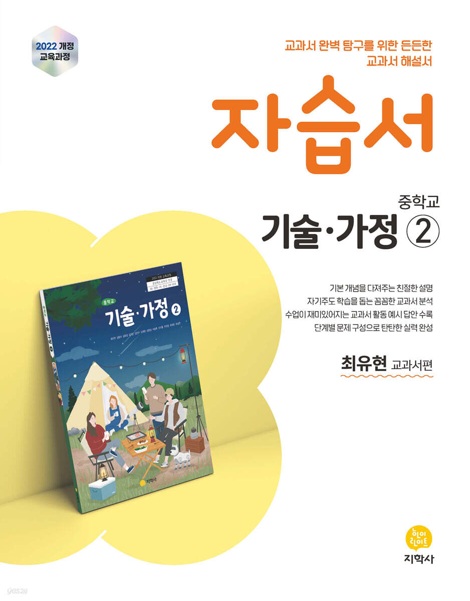 중학교 기술·가정2 자습서 최유현 교과서편 (2026년)