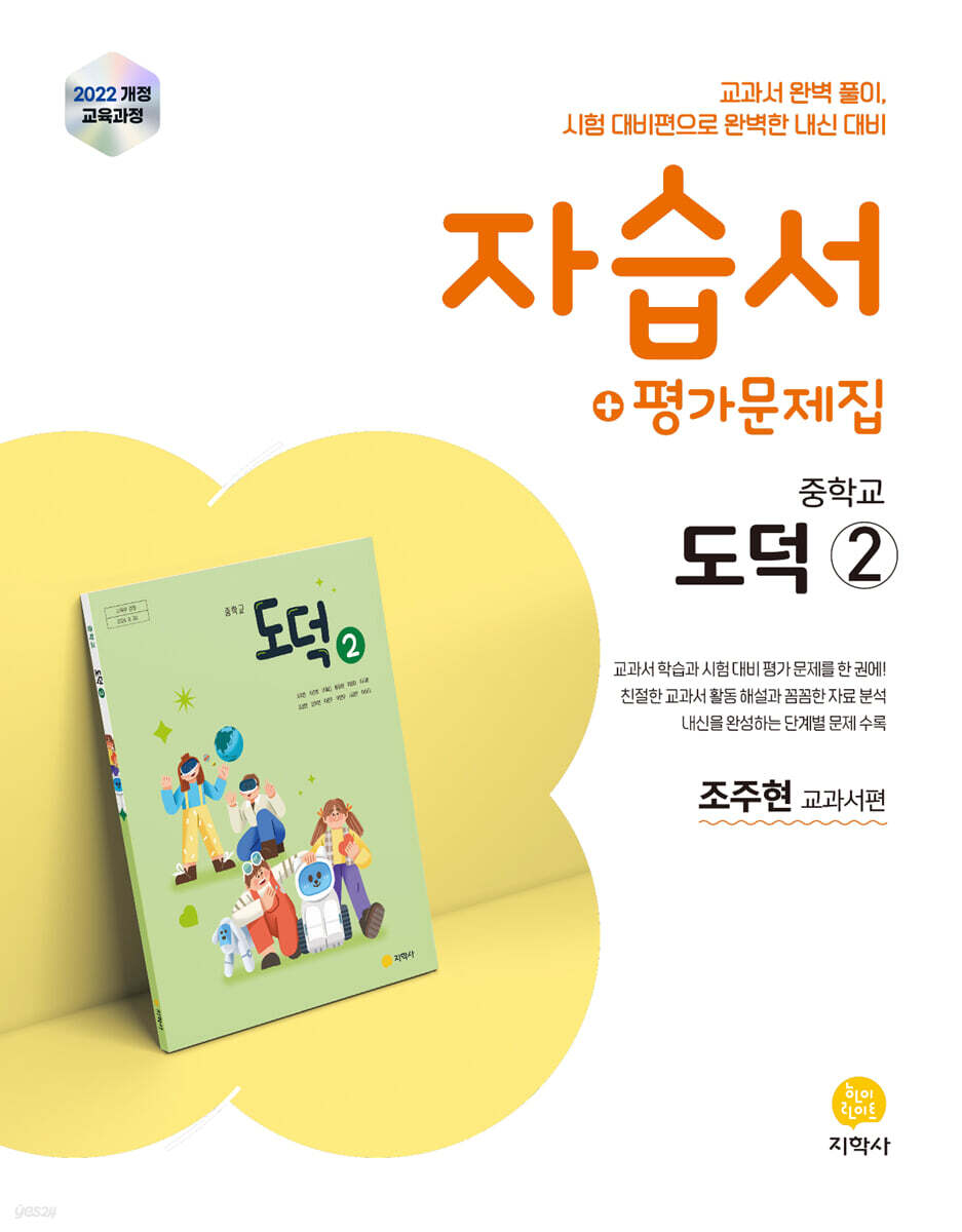 중학교 도덕2 자습서+평가문제집 조주현 교과서편 (2026년)