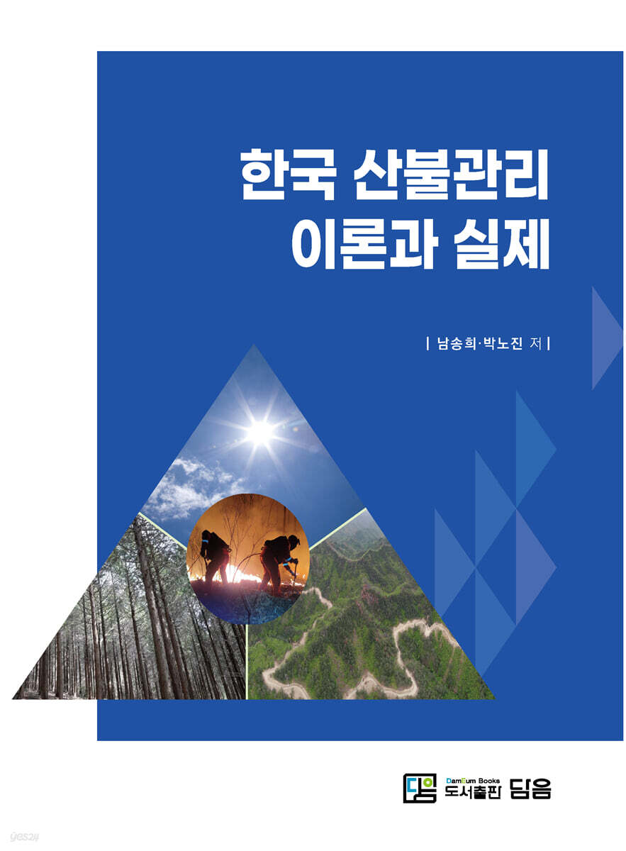 한국 산불관리 이론과 실제
