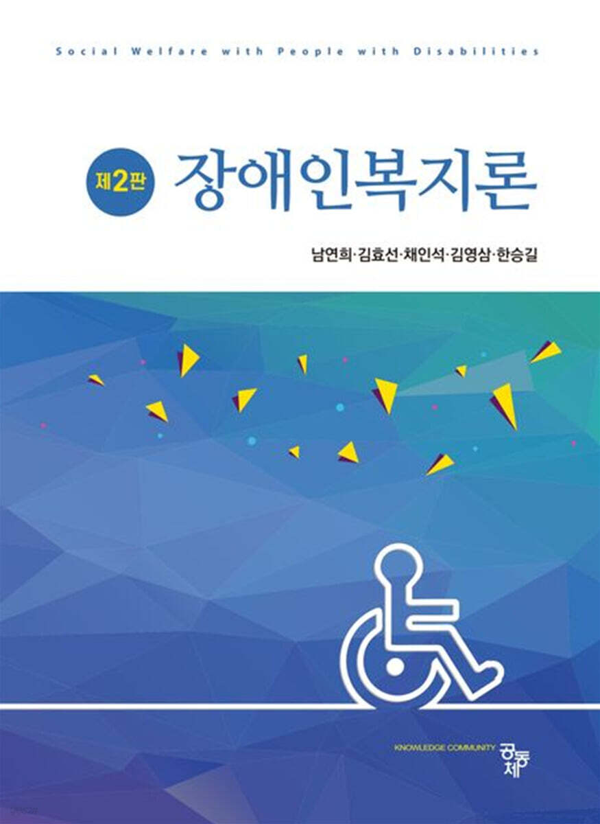 장애인복지론