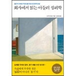 회사에서 읽는 아들러 심리학