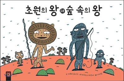 초원의 왕 대 숲 속의 왕