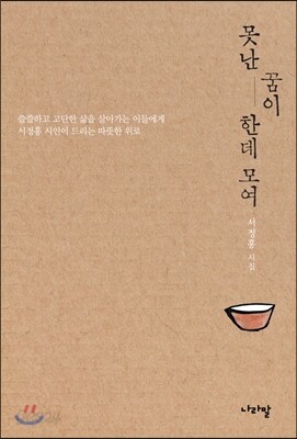 못난 꿈이 한데 모여