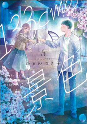 133cmの景色 5