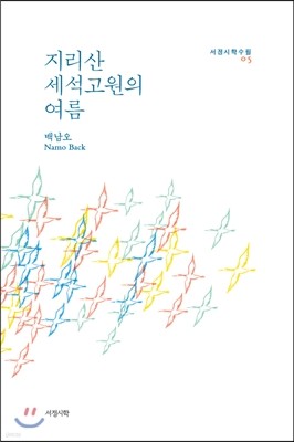 지리산 세석고원의 여름