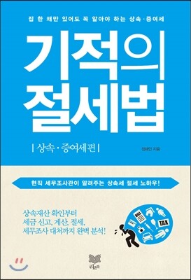 기적의 절세법 상속·증여세편