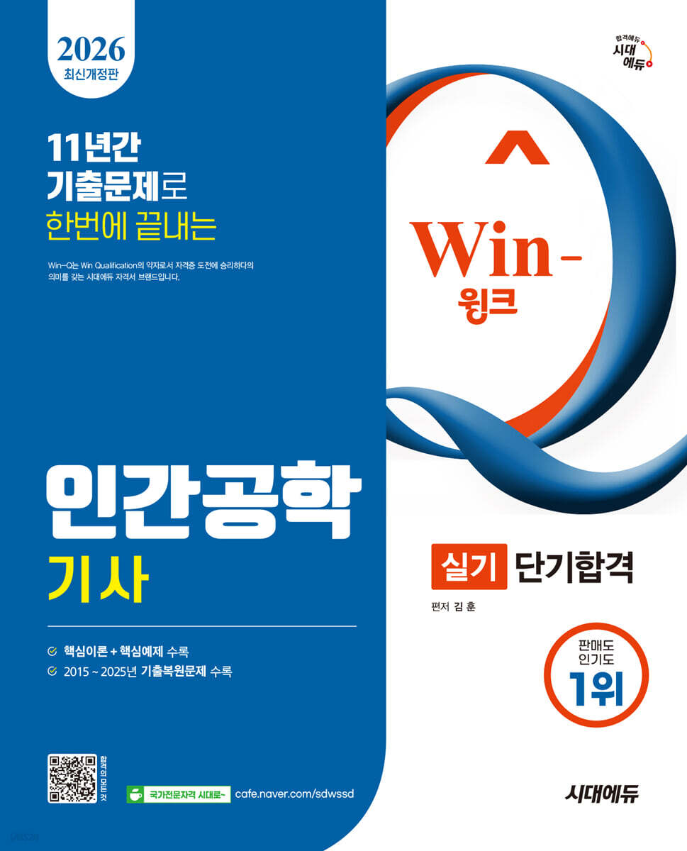 2026 시대에듀 Win-Q 인간공학기사 실기 단기합격