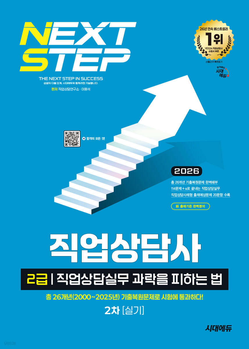 2026 시대에듀 과락을 피하는 법 직업상담사 2급 직업상담실무(2차 실기)