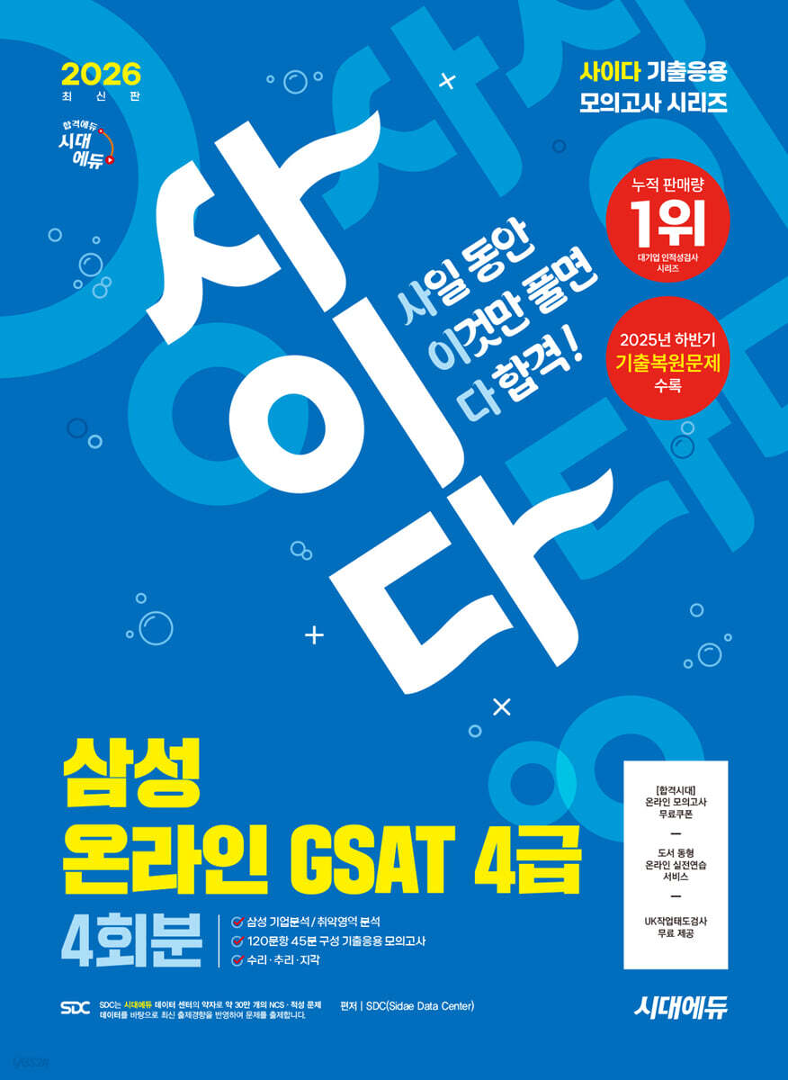 2026 시대에듀 사이다 모의고사 삼성 온라인 GSAT 4급 전문대졸 채용