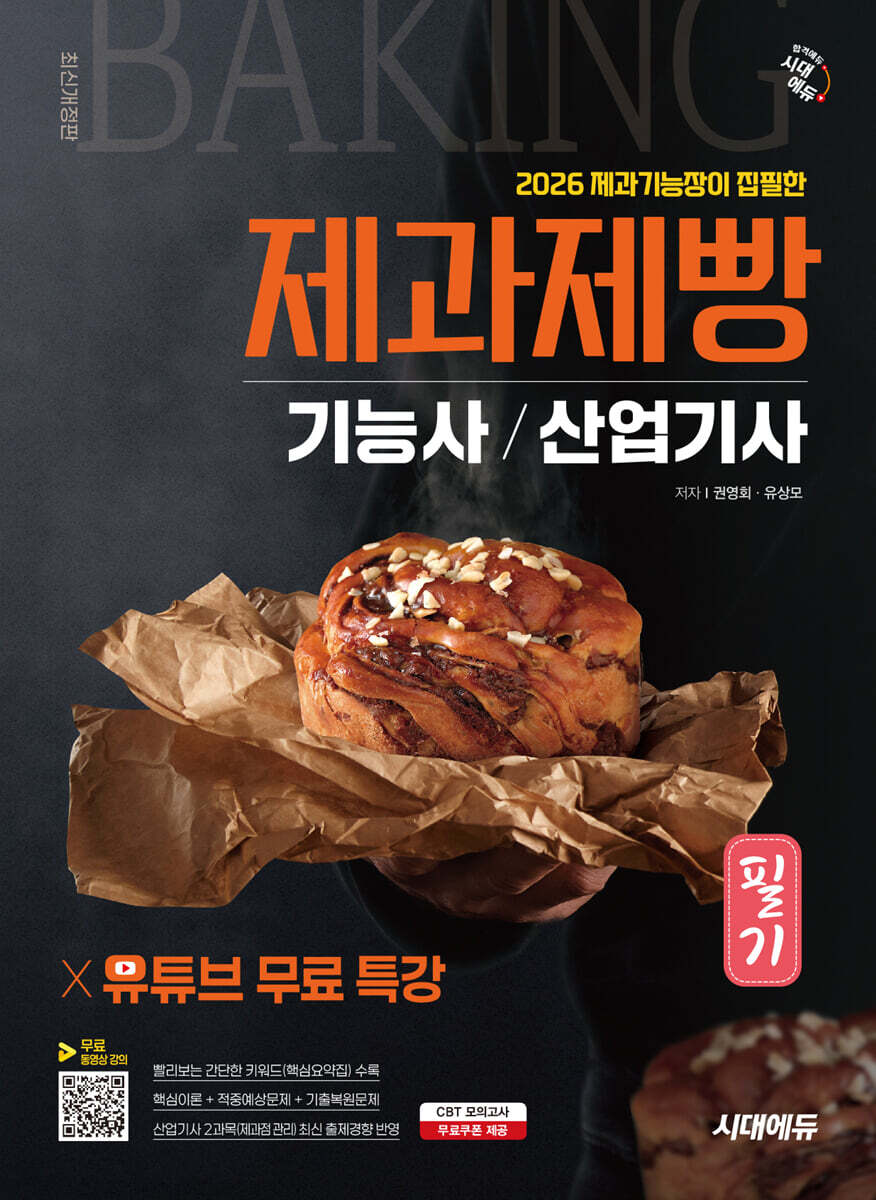 2026 시대에듀 제과기능장이 집필한 제과제빵기능사·산업기사 필기+유튜브 무료 특강