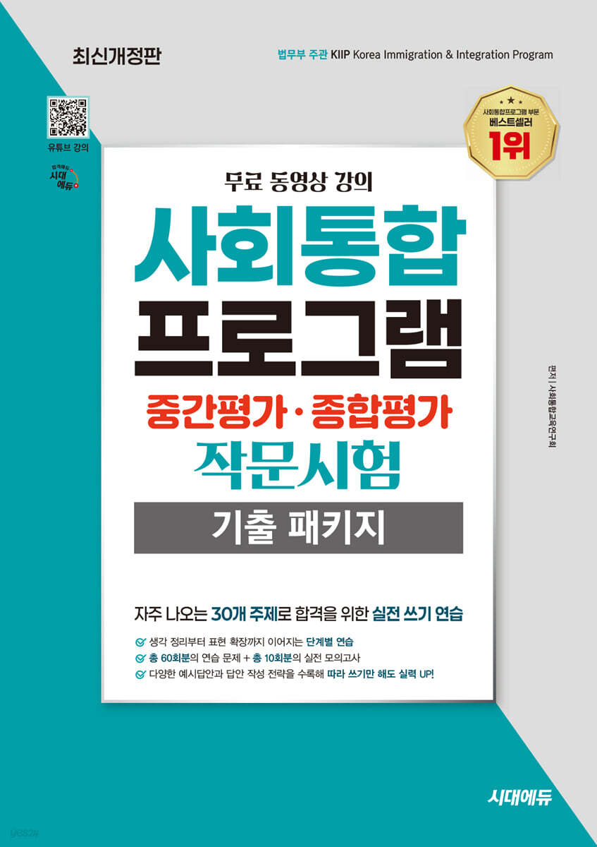 시대에듀 사회통합프로그램 중간평가·종합평가 작문시험 기출 패키지 + 무료 강의