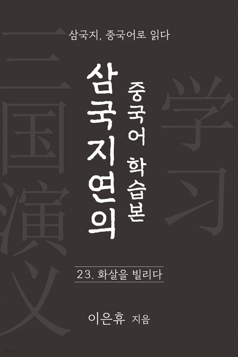 삼국지연의 중국어 학습본 - 제 23화 화살을 빌리다