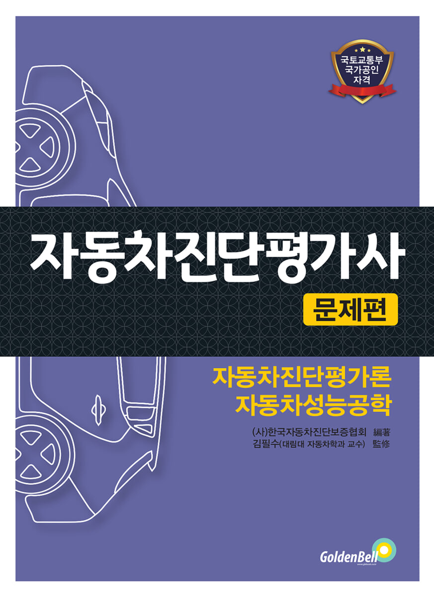 자동차진단평가사 문제편