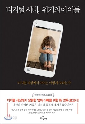 디지털 시대, 위기의 아이들