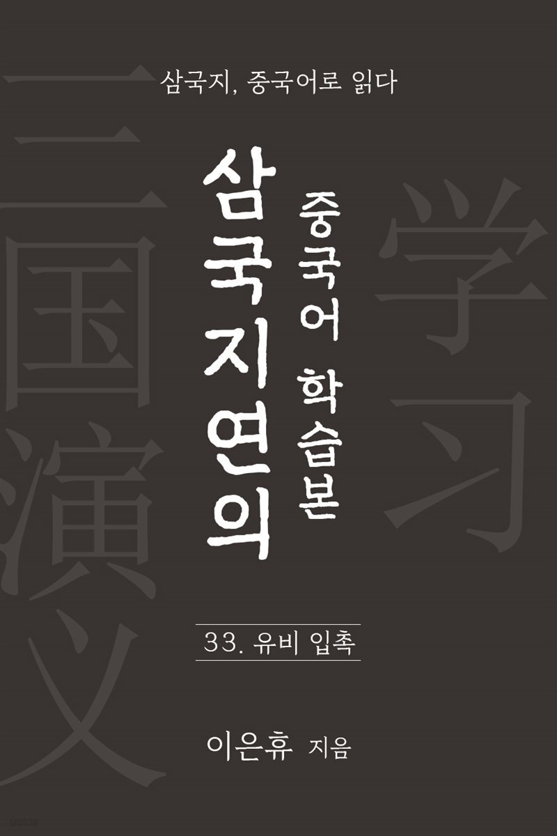 삼국지연의 중국어 학습본 - 제 33화 유비 입촉