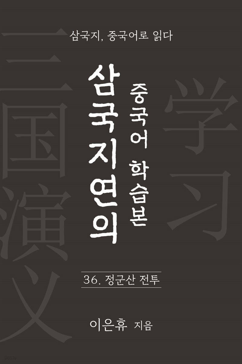 삼국지연의 중국어 학습본 - 제 36화 정군산 전투