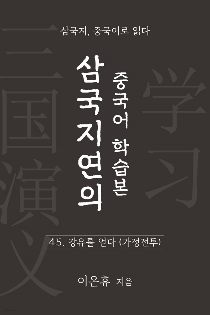 삼국지연의 중국어 학습본 - 제 45화 강유를 얻다 (가정전투)