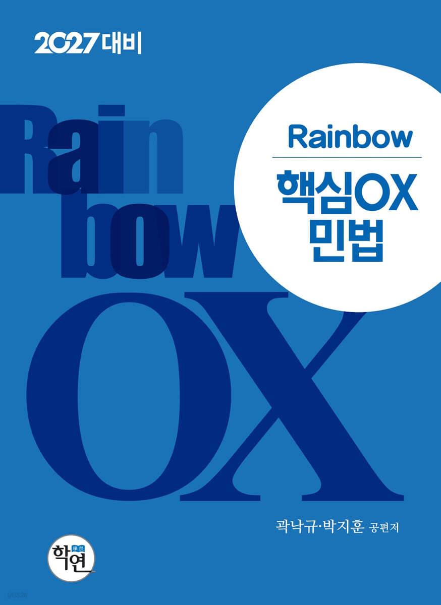 2027 Rainbow 핵심OX 민법