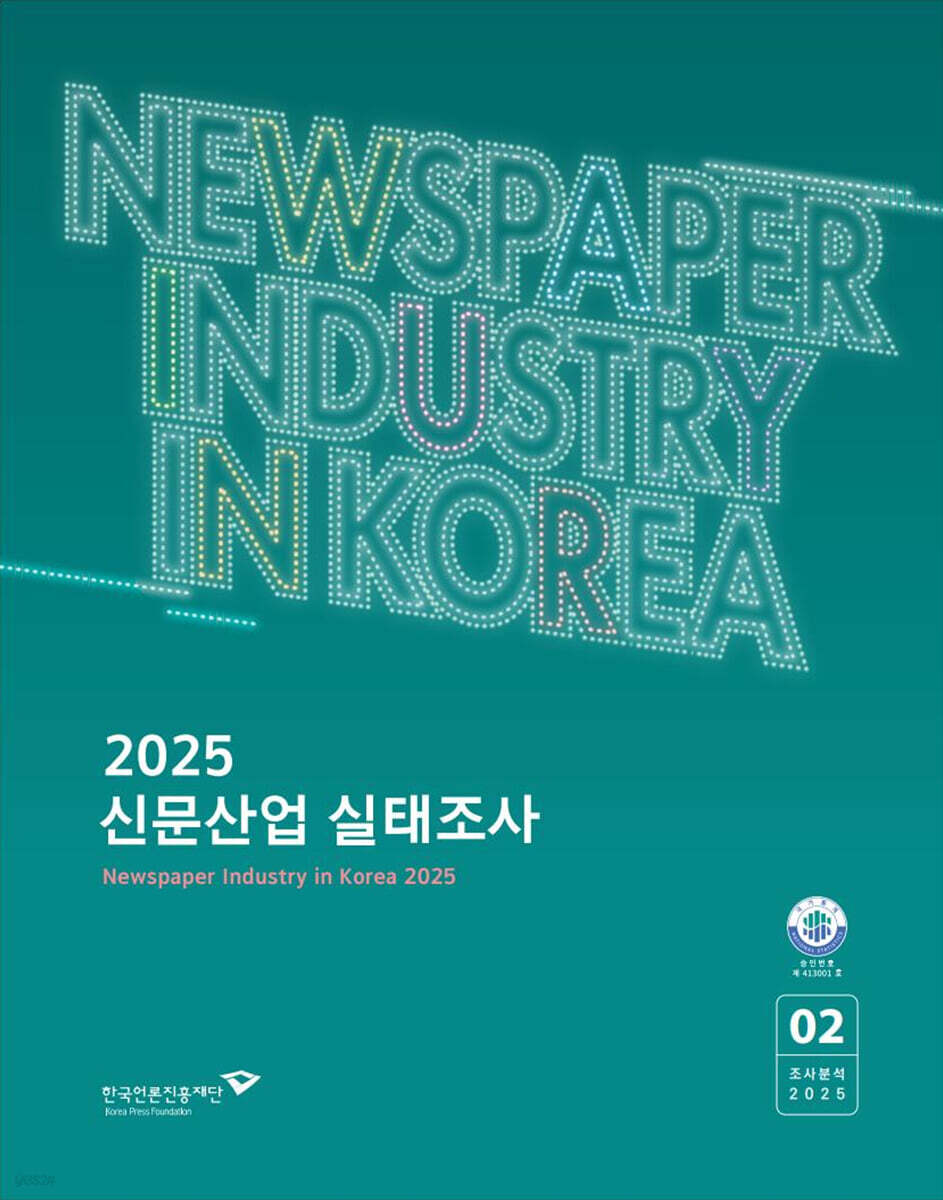 2025 신문산업 실태조사