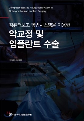 악교정 및 임플란트 수술 