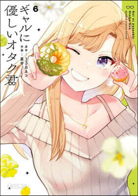 ギャルに優しいオタク君 6