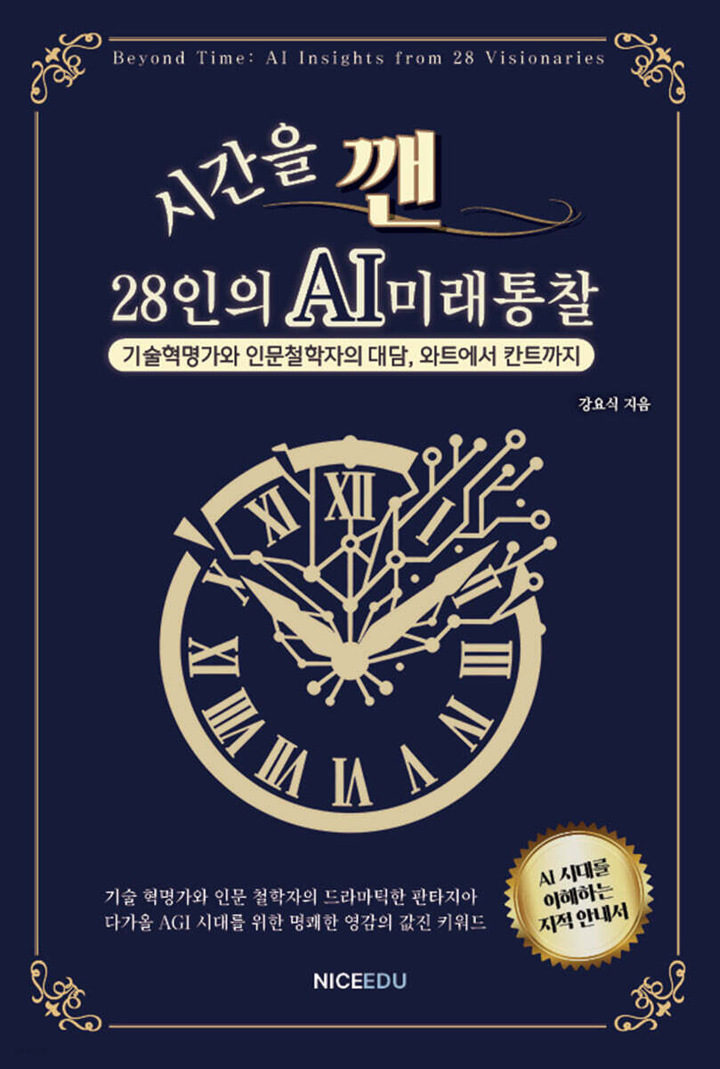 시간을 깬, 28인의 AI 미래 통찰