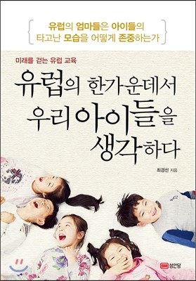 유럽의 한가운데서 우리 아이들을 생각하다