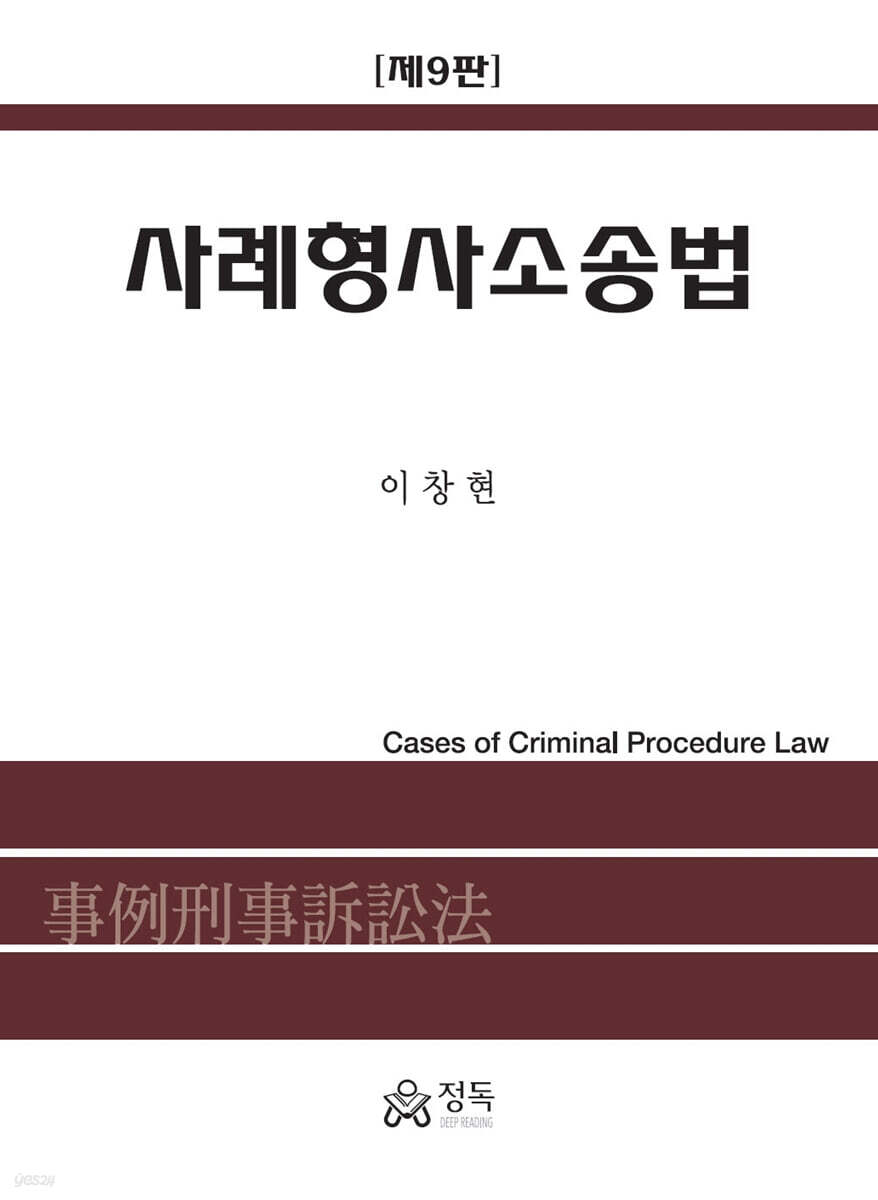 사례형사소송법