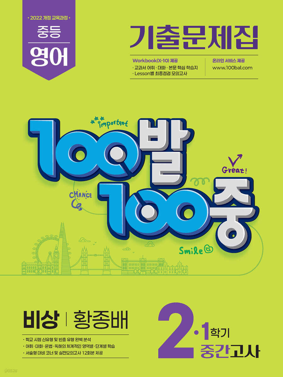 100발100중 기출문제집 1학기 중간고사 중2 영어 비상 황종배 (2026년)