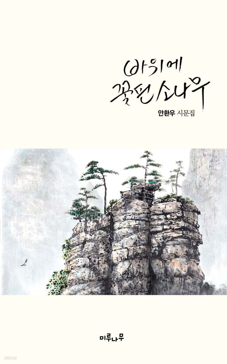 바위에 꽃핀 소나무