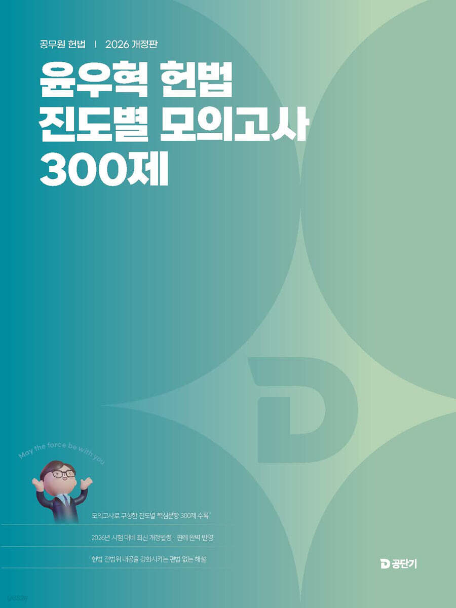 2026 윤우혁 헌법 진도별 모의고사 300제