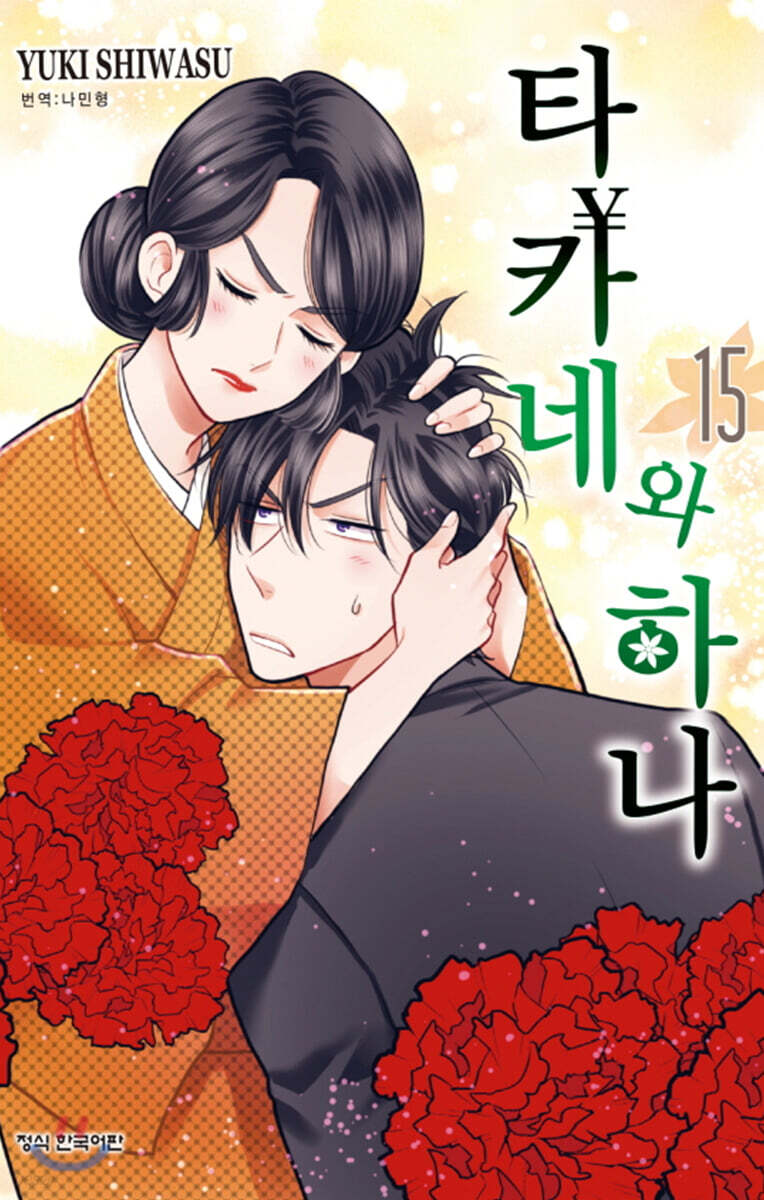 타카네와 하나 15