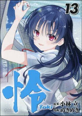 怜 Toki 13