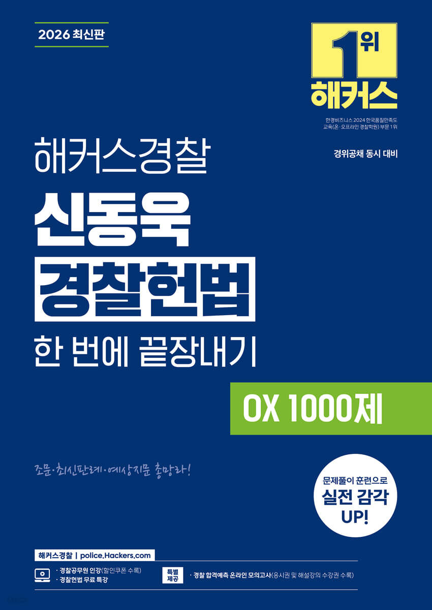 2026 해커스경찰 신동욱 경찰헌법 한 번에 끝장내기 OX 1000제 (경찰공무원)
