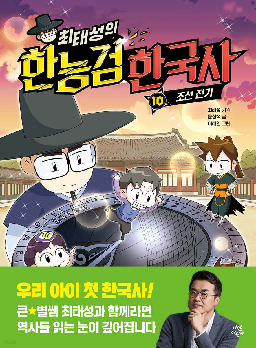 최태성의 한능검 한국사 10