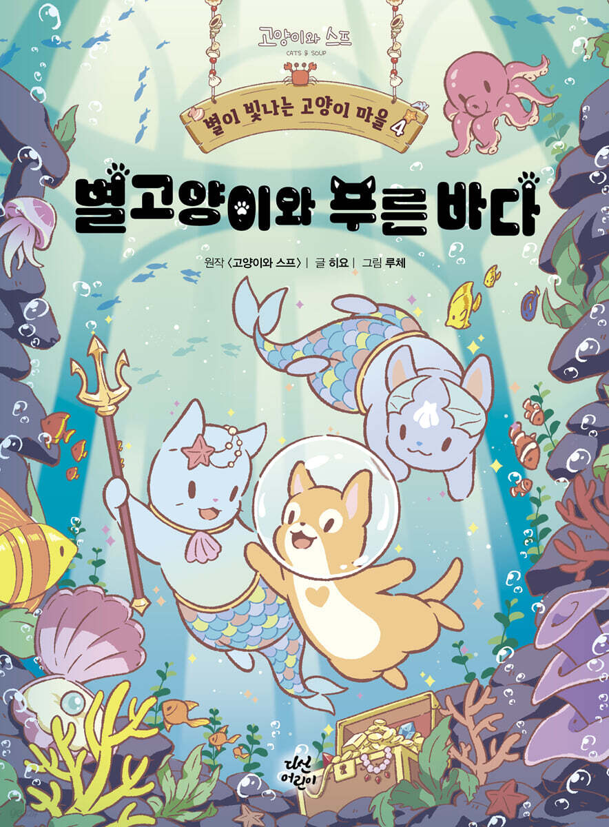 별이 빛나는 고양이 마을 4