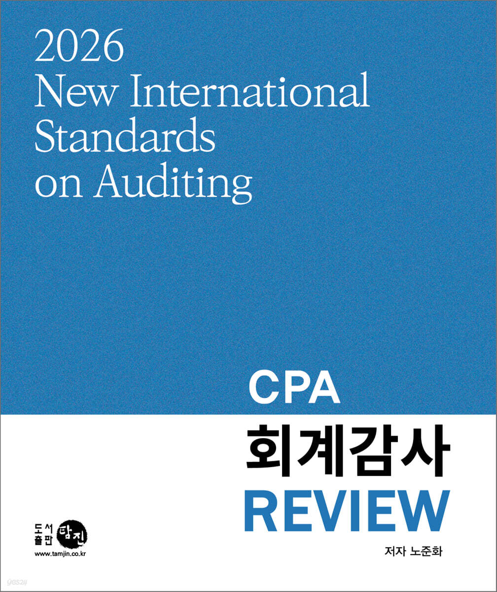 2026 CPA 회계감사 REVIEW