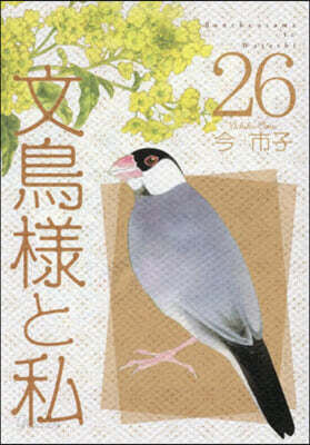 文鳥樣と私 26