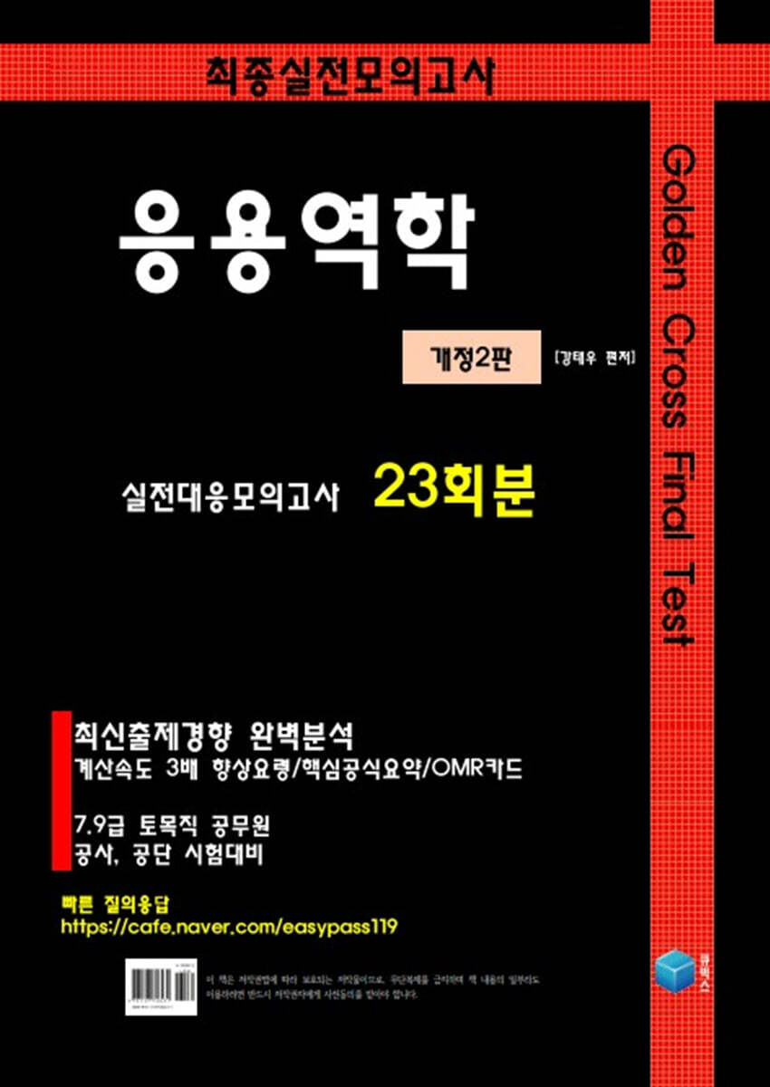 Golden Cross Final Test 응용역학 실전모의고사 23
