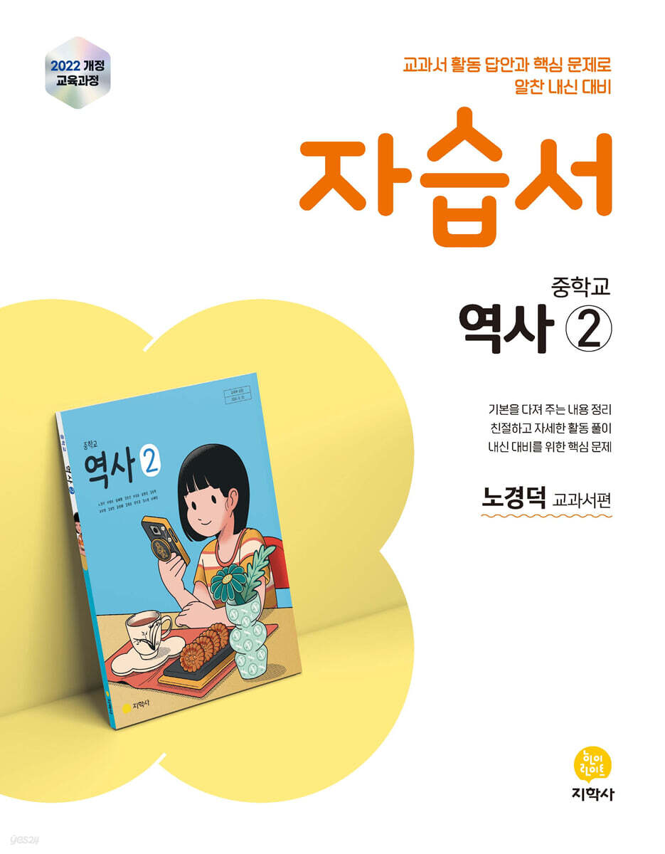 중학교 역사2 자습서 노경덕 교과서편 (2026년)