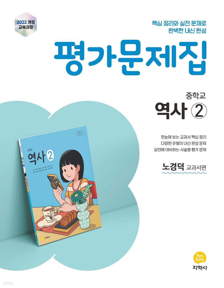 중학교 역사2 평가문제집 노경덕 교과서편 (2026년)