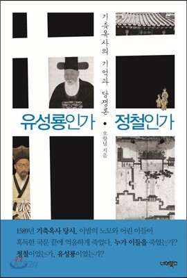 유성룡인가 정철인가