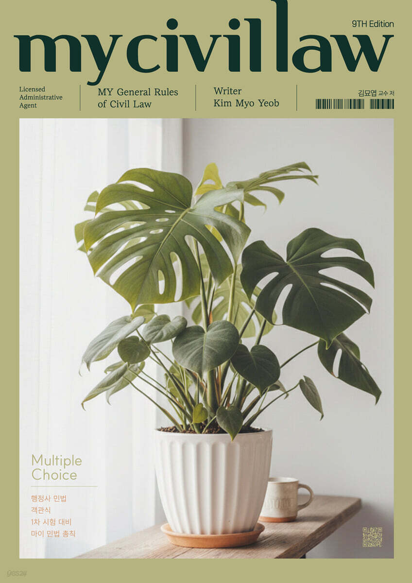 2026 행정사 민법 객관식 마이 민법 총칙