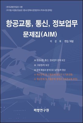 항공교통, 통신, 정보업무 문제집(AIM)