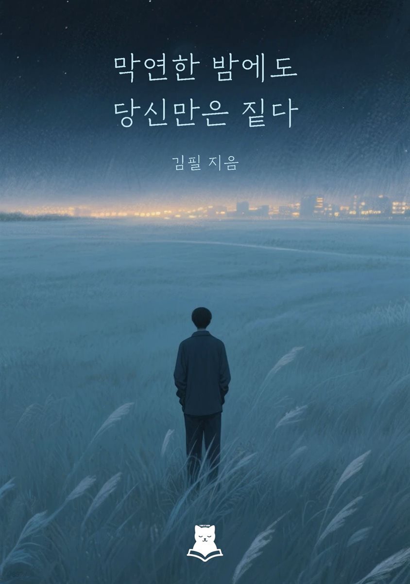 막연한 밤에도 당신만은 짙다