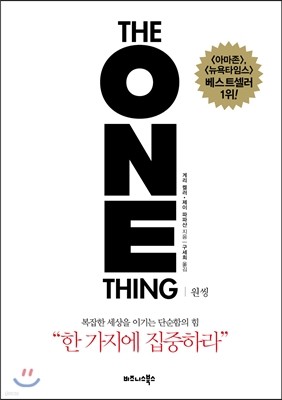 원씽 THE ONE THING
