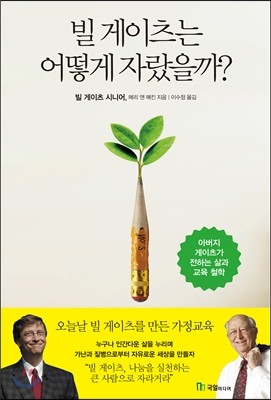 빌 게이츠는 어떻게 자랐을까?