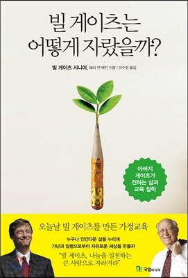 빌 게이츠는 어떻게 자랐을까?