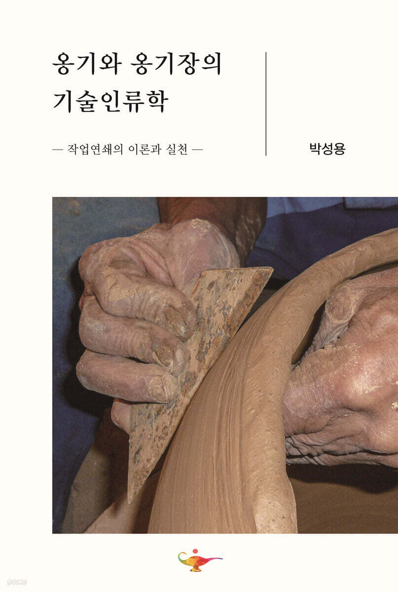 옹기와 옹기장의 기술인류학